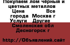 Покупаем лом чёрный и цветных металлов › Цена ­ 13 000 - Все города, Москва г. Услуги » Другие   . Смоленская обл.,Десногорск г.